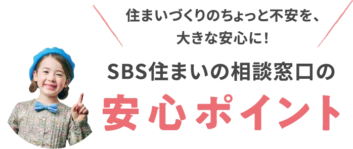 住まいづくりのちょっと不安を、大きな安心に！SBS住まいの相談窓口の安心ポイント