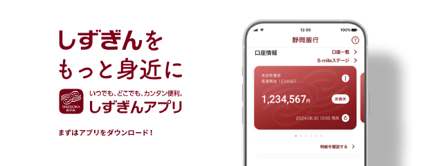 しずぎんをもっと身近に しずぎんアプリ