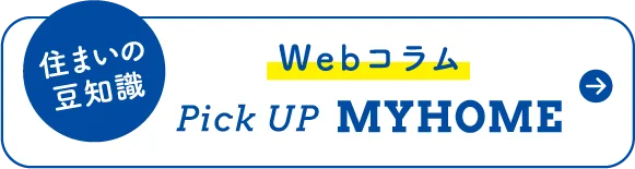 住まいの豆知識 webコラム PICK UP MYHOME