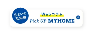 住まいの豆知識 webコラム PICK UP MYHOME