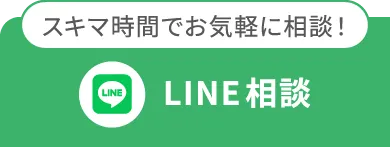 スキマ時間でお気軽に相談！LINE相談