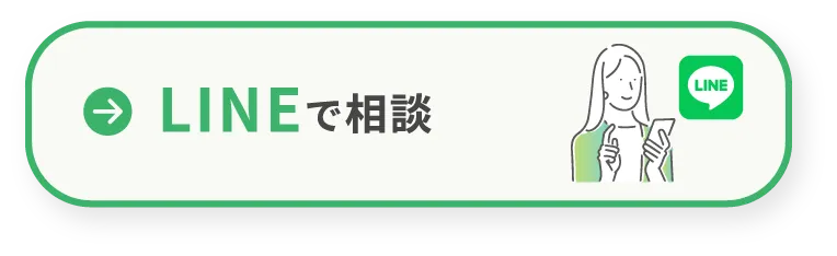 LINEで相談