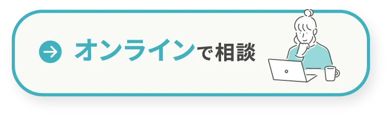 オンラインで相談