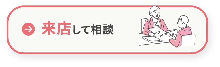 来店して相談