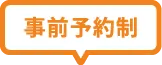 事前予約制