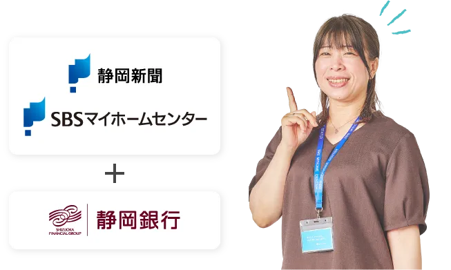 静岡新聞、SBSマイホームセンター＋静岡銀行