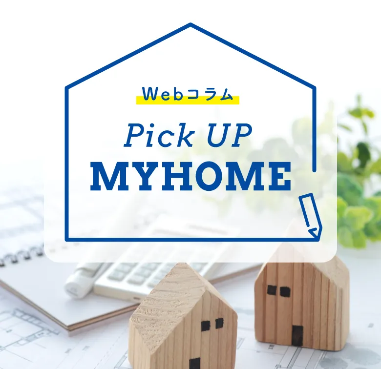 webコラム PICK UP MYHOME