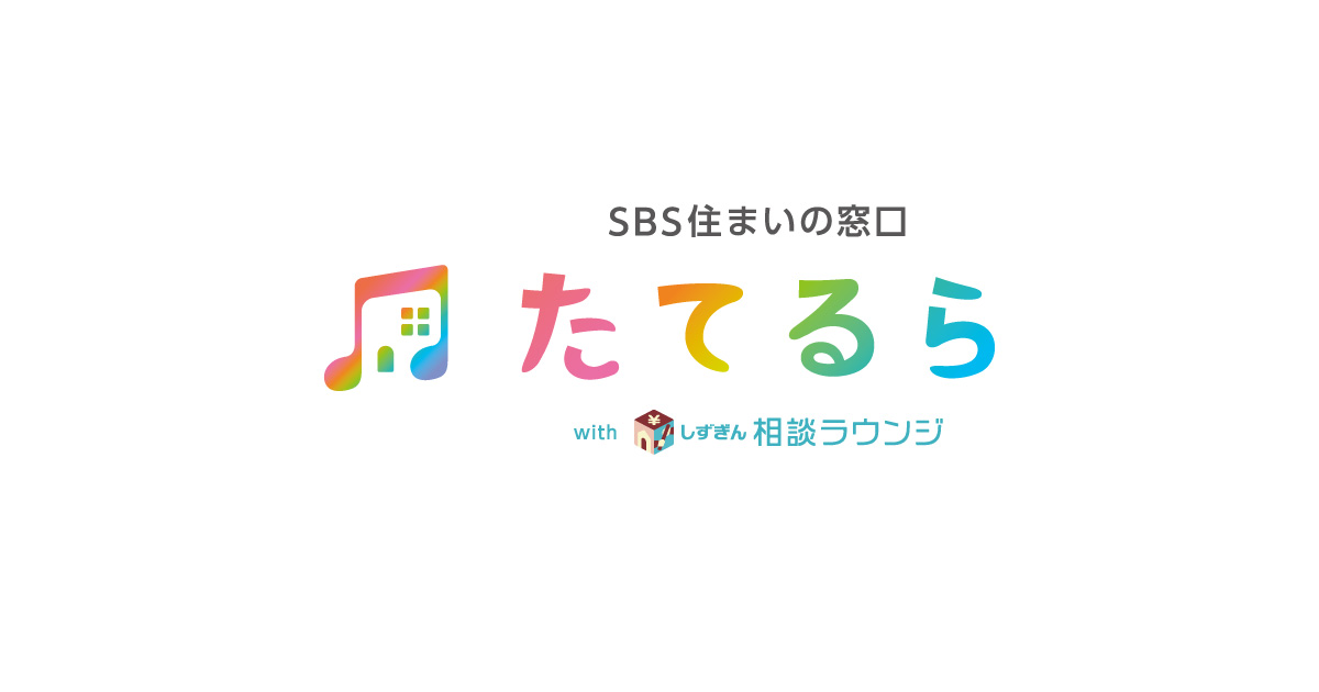店舗情報・アクセス | SBS住まいの窓口「たてるら」 | 静岡で家づくり相談