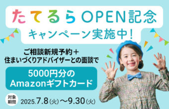 たてるらOPEN記念キャンペーン実施中！のサムネイル