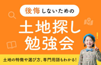 後悔しないための土地探し勉強会のサムネイル