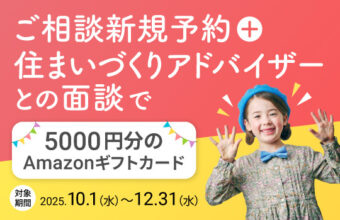 ご相談新規予約＋住まいづくりアドバイザーとの面談で5000円分のAmazonギフトカードをプレゼントのサムネイル