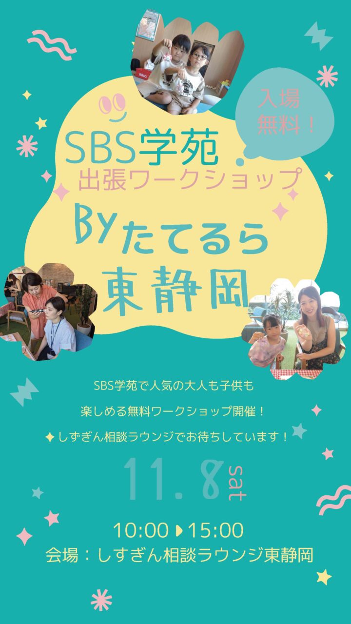 SBS学苑出張ワークショップ BYたてるら東静岡
