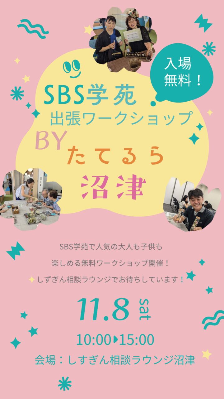 SBS学苑出張ワークショップ BYたてるら沼津