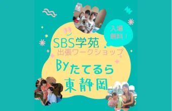 SBS学苑出張ワークショップ BYたてるら東静岡のサムネイル