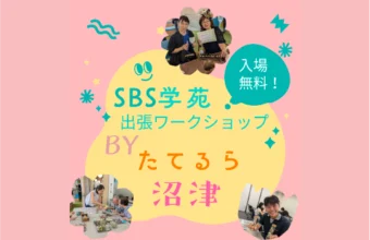 SBS学苑出張ワークショップ BYたてるら沼津のサムネイル