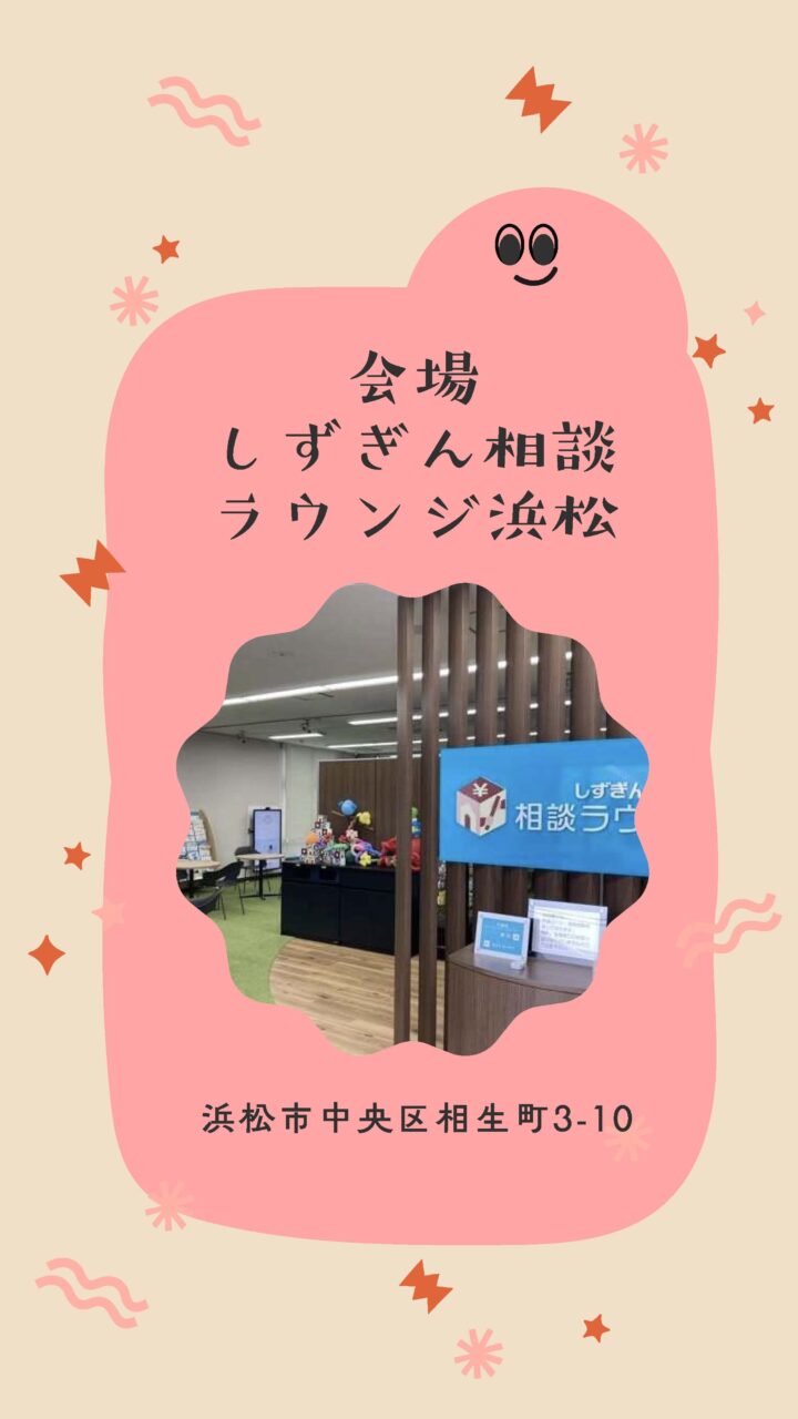 しずぎん相談ラウンジ浜松