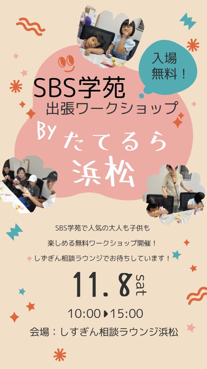 SBS学苑出張ワークショップ BYたてるら浜松