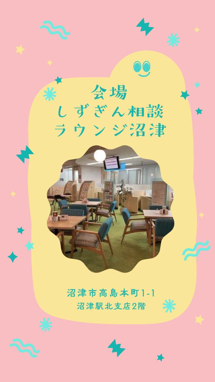 しずぎん相談ラウンジ沼津