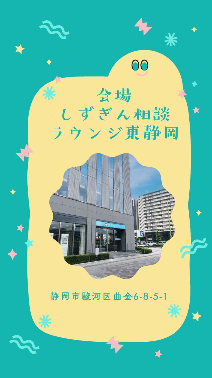 しずぎん相談ラウンジ東静岡