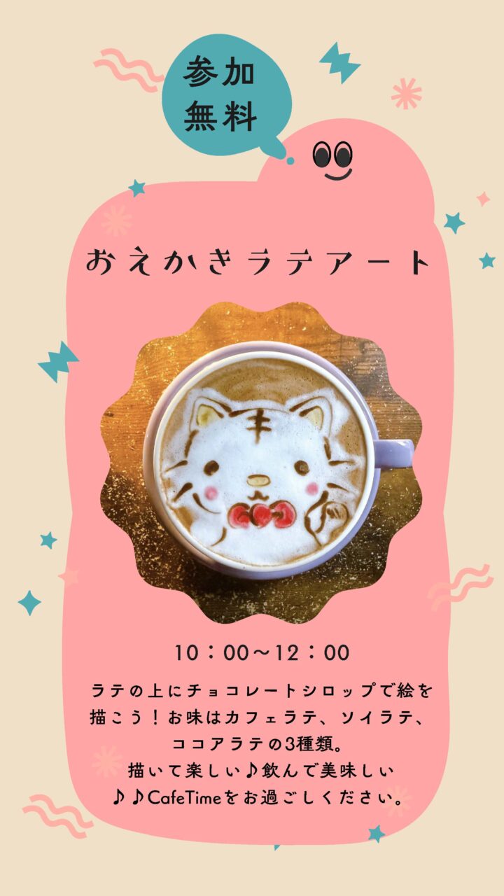おえかきラテアート