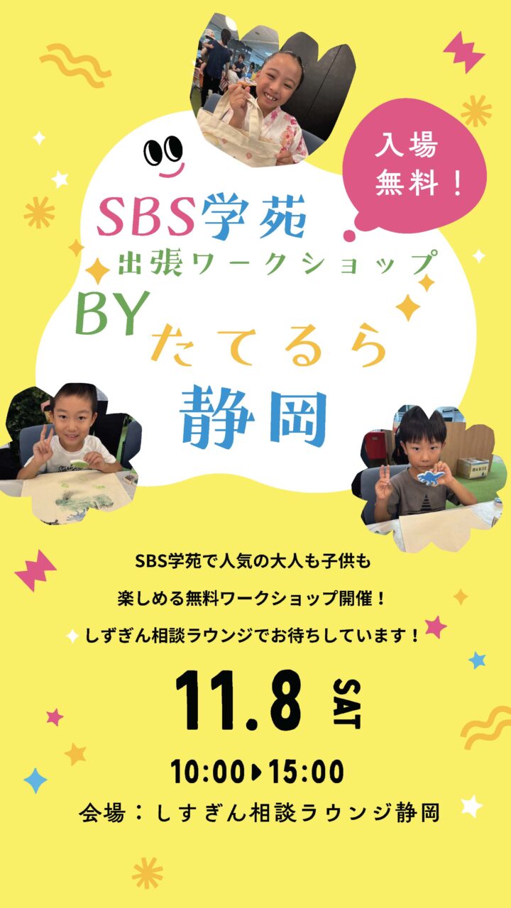 SBS学苑出張ワークショップ BYたてるら静岡