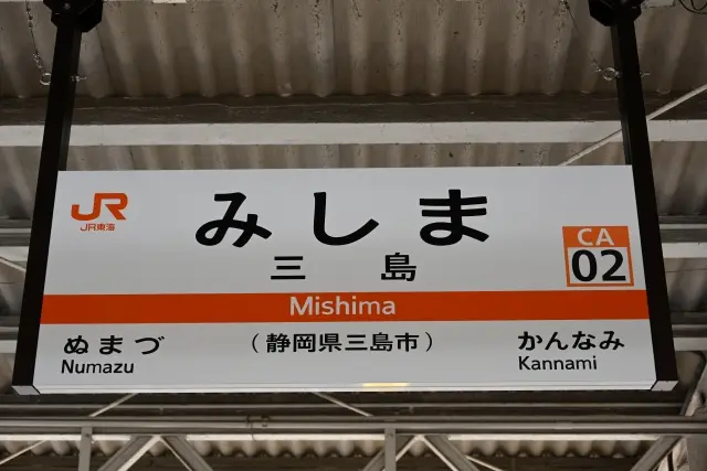 静岡・三島市への移住が人気の理由と注意点のサムネイル