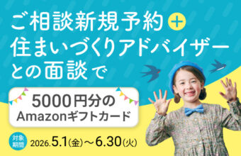 ご相談新規予約＋住まいづくりアドバイザーとの面談で5000円分のAmazonギフトカードをプレゼントのサムネイル