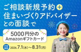 ご相談新規予約＋住まいづくりアドバイザーとの面談で5000円分のAmazonギフトカードをプレゼントのサムネイル