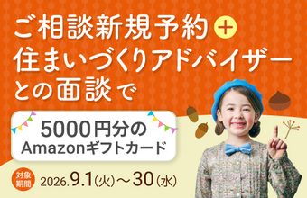 ご相談新規予約＋住まいづくりアドバイザーとの面談で5000円分のAmazonギフトカードをプレゼントのサムネイル