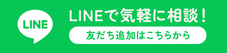 LINEで気軽に相談！