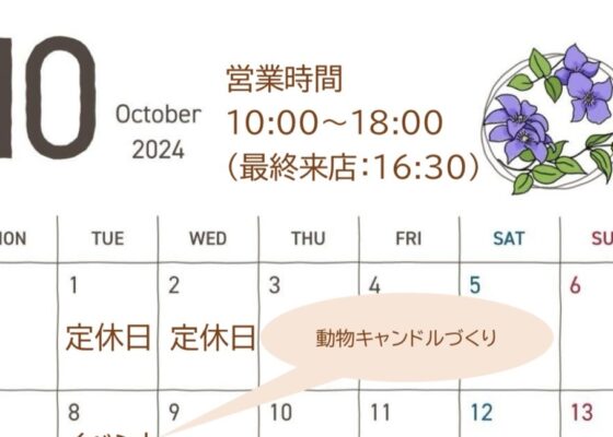 10月の営業カレンダー📅