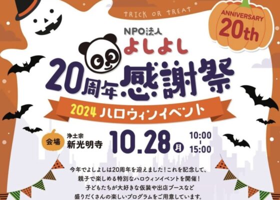 10.28よしよし感謝祭に出店します🎃