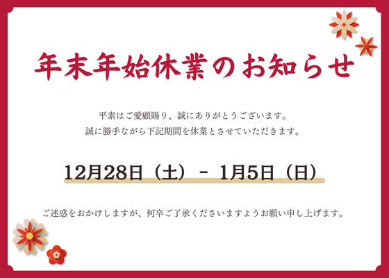 年末年始休業のお知らせ